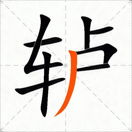 轳