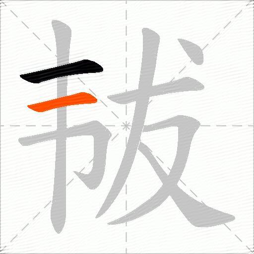 韨