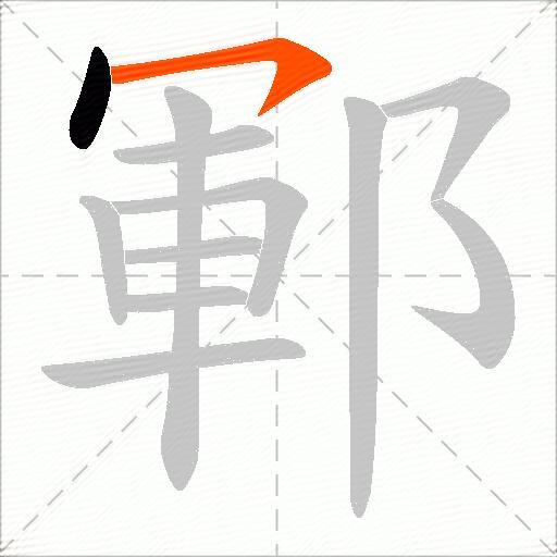 鄆