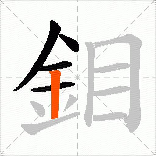 鉬
