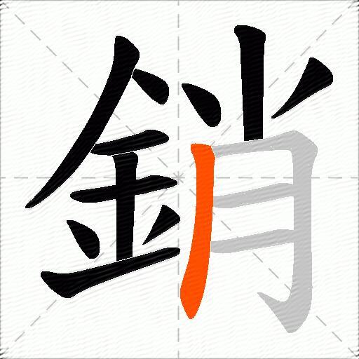 銷