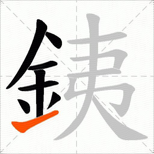 銕