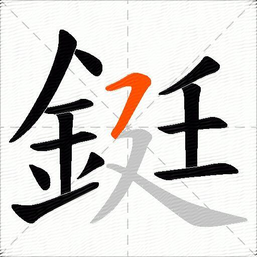 鋌