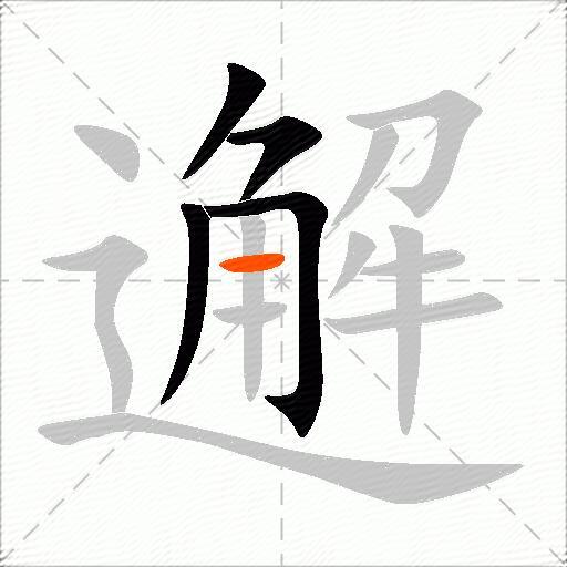 邂
