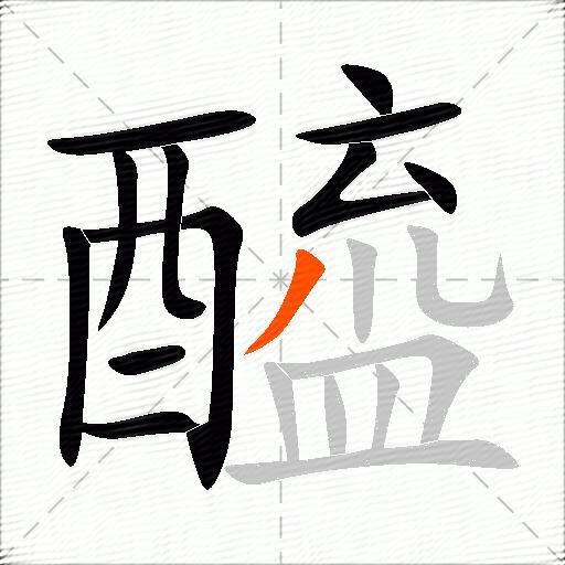 醯