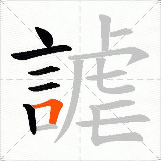 謔