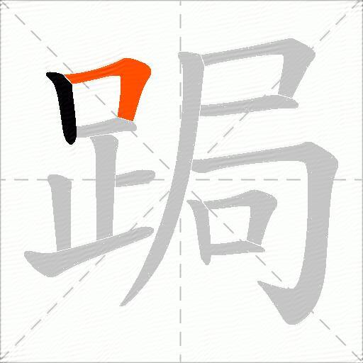 跼