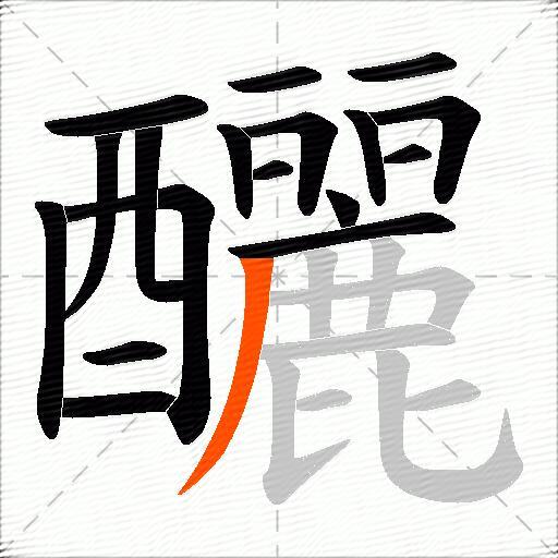 釃