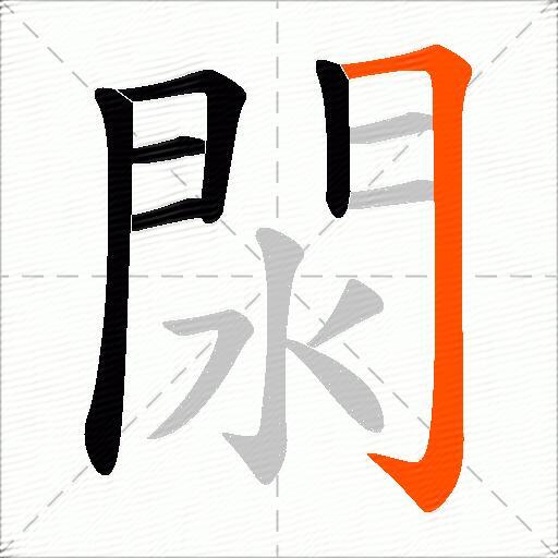 閖