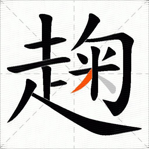趜