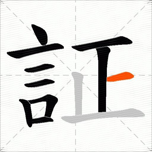 証