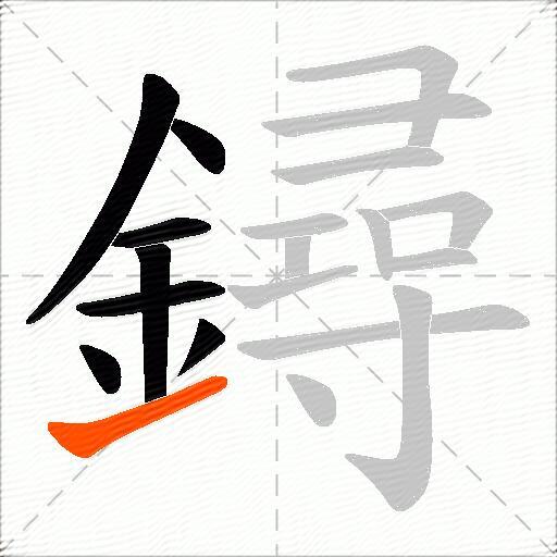 鐞