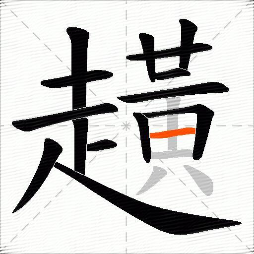 趪