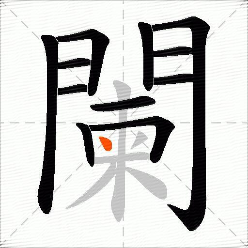 闌