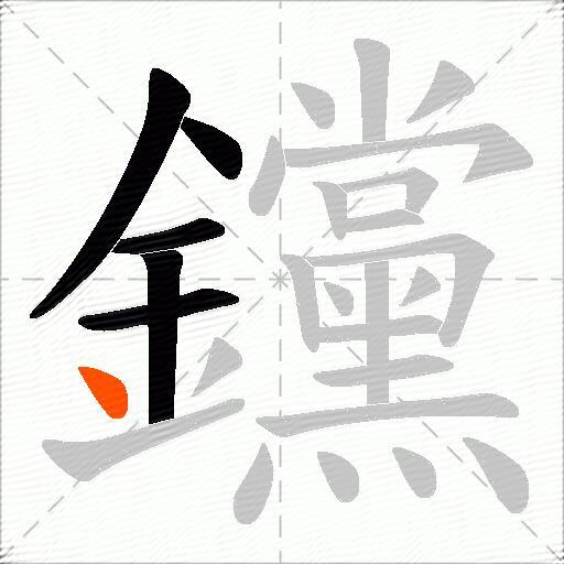 钂