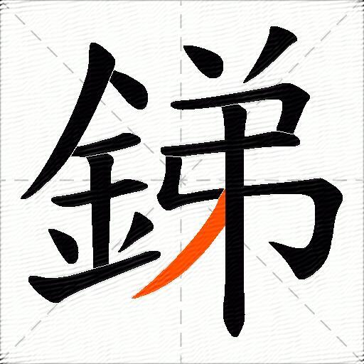 銻