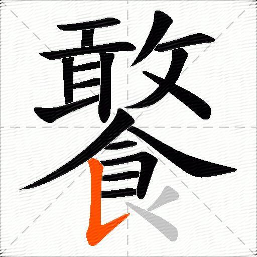 饏
