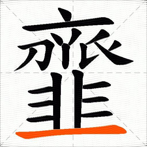 韲