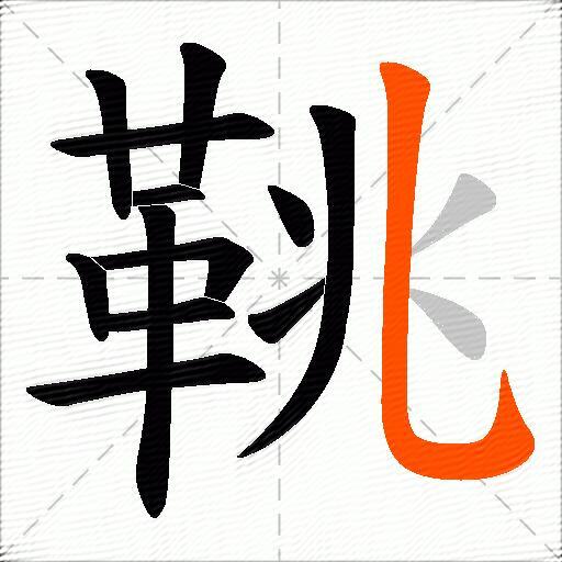 鞉