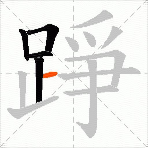 踭