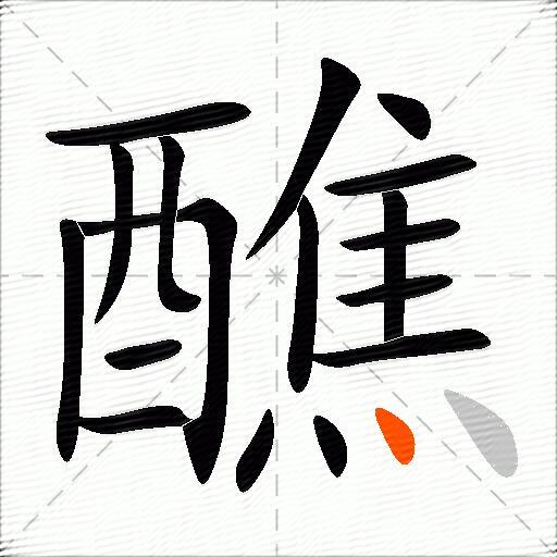 醮