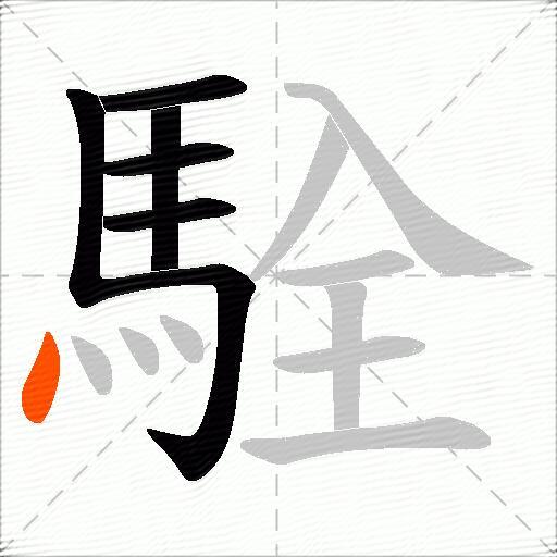 駩