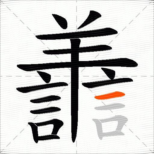 譱