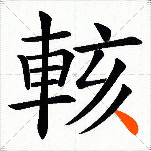 輆