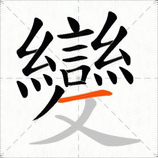變