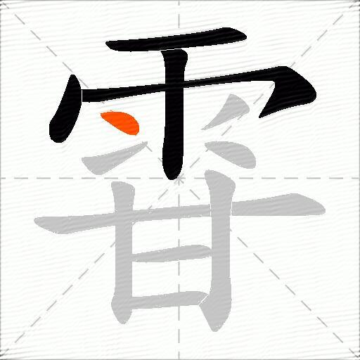 雸