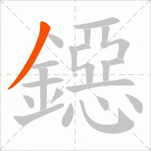 鐚