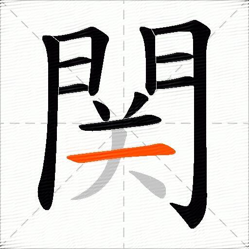 関