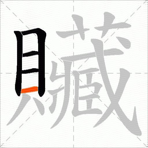 贜