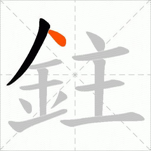 鉒