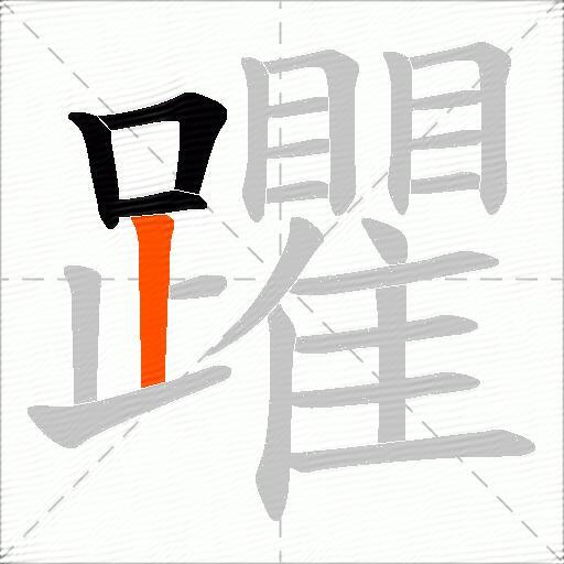 躣