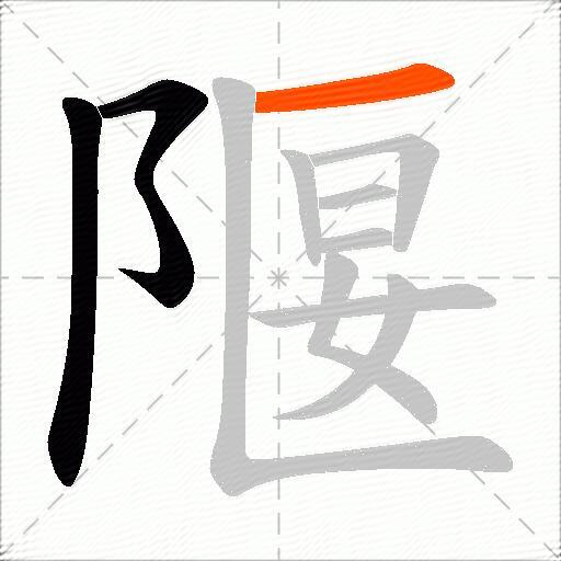 隁