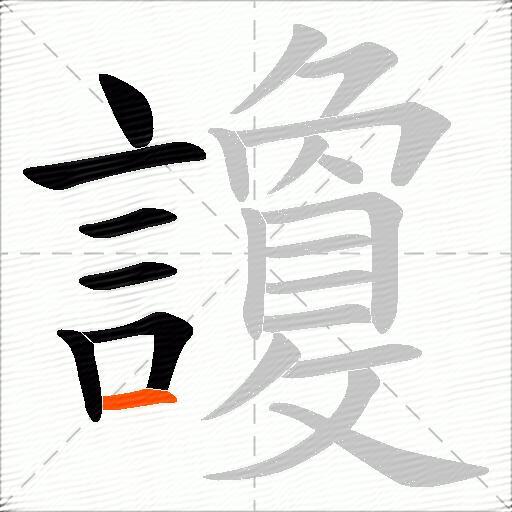 讂