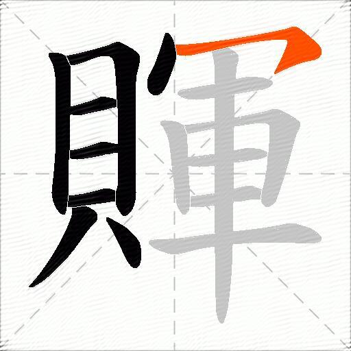 賱