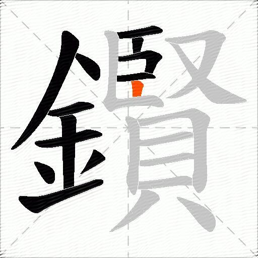 鑦