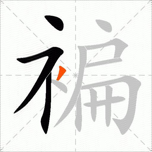 褊