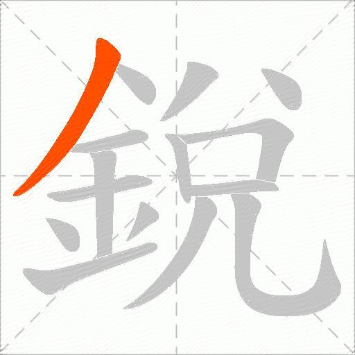 銳