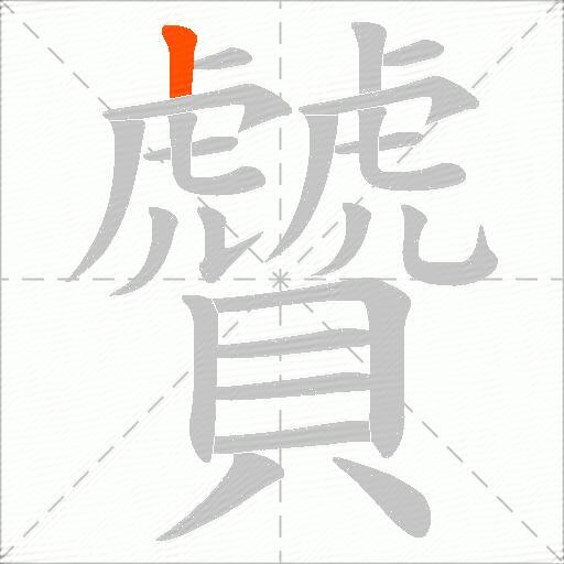 贙