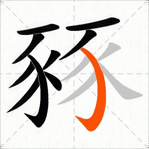 豩