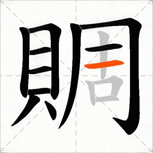 賙