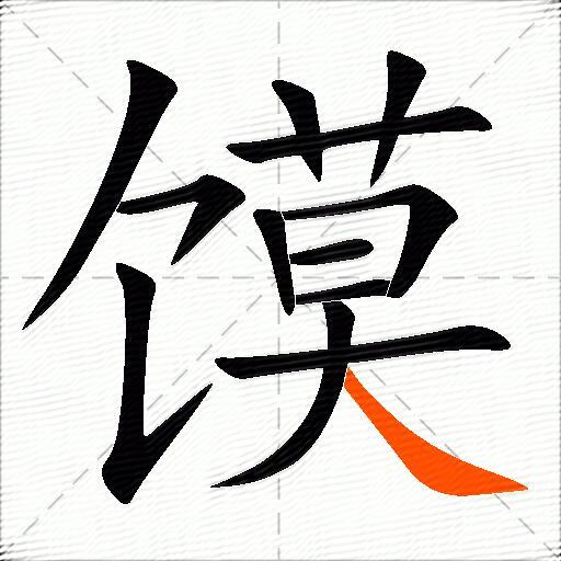 馍