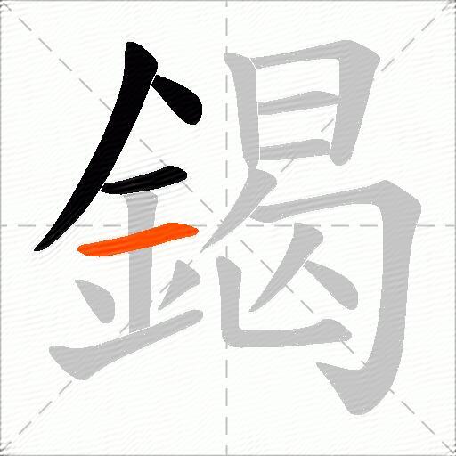 鍻