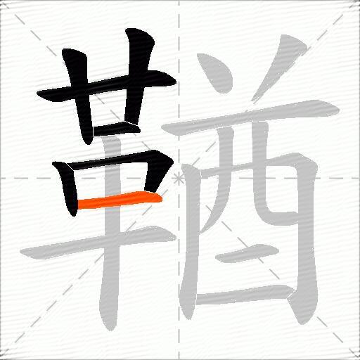 鞧
