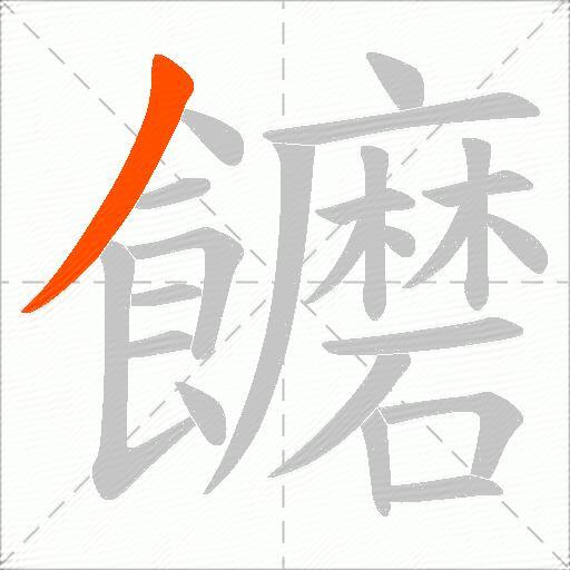饝