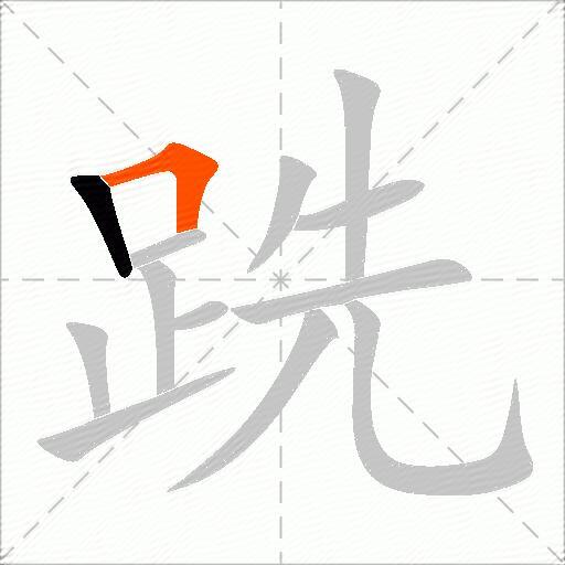 跣