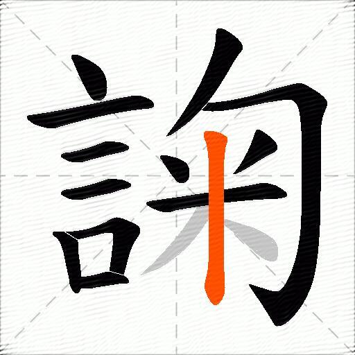 諊